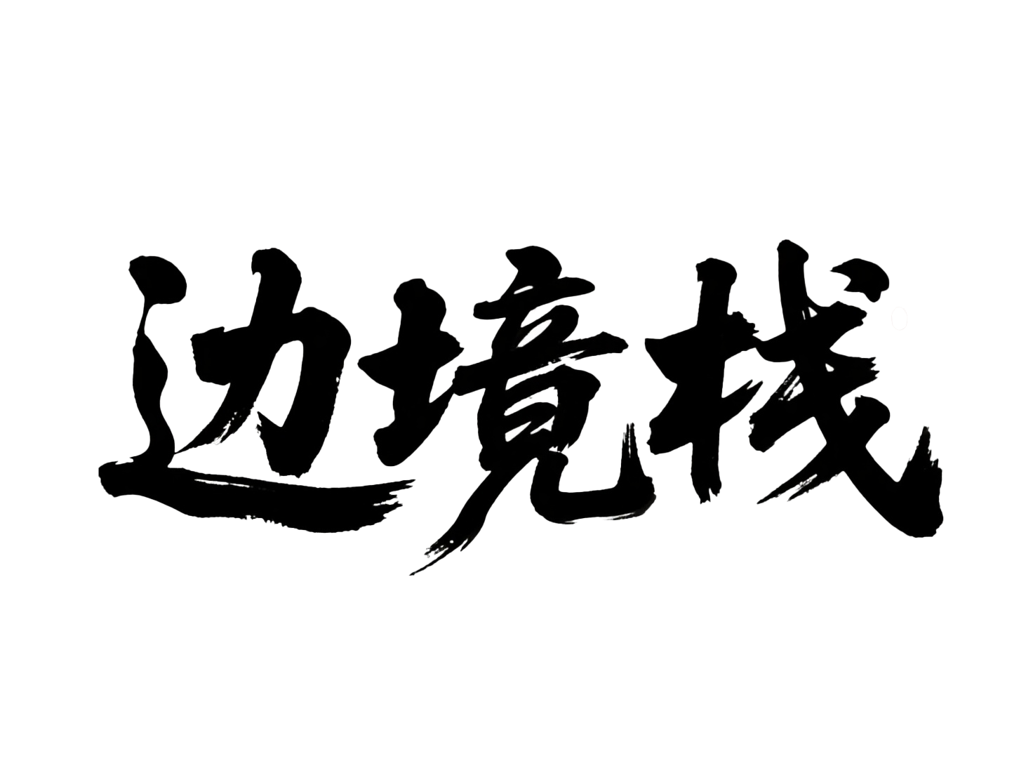 边境栈